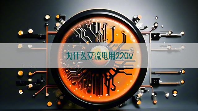 为什么交流电用220v