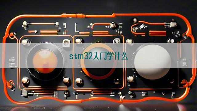 stm32入门学什么