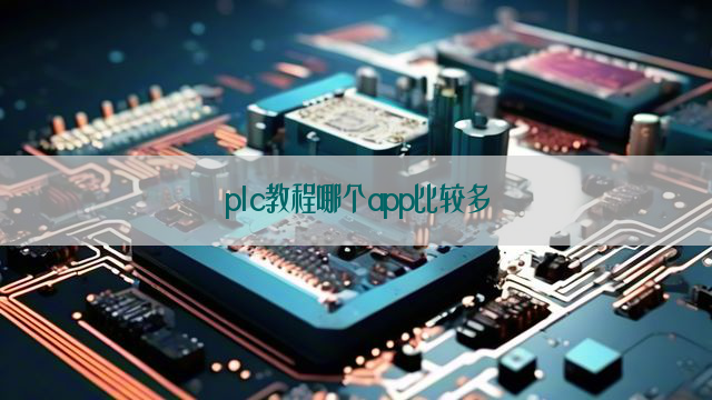 plc教程哪个app比较多