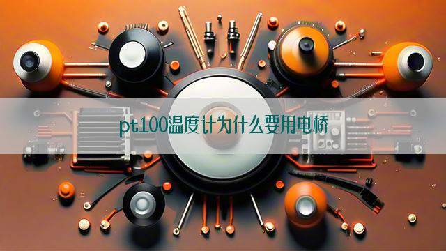 pt100温度计为什么要用电桥