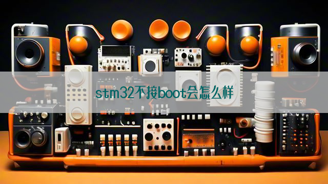 stm32不接boot会怎么样