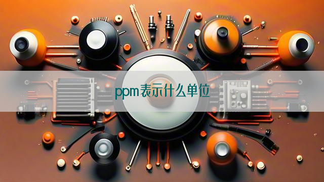 ppm表示什么单位