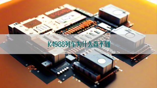 K4988列车为什么查不到