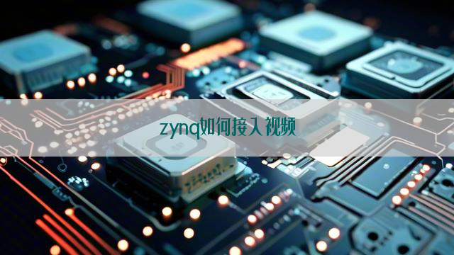 zynq如何接入视频