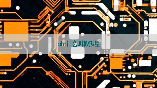 plc什么叫模拟量