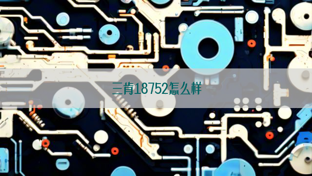 三肯18752怎么样