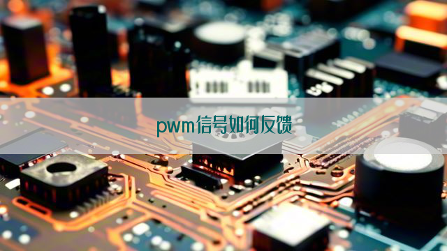 pwm信号如何反馈