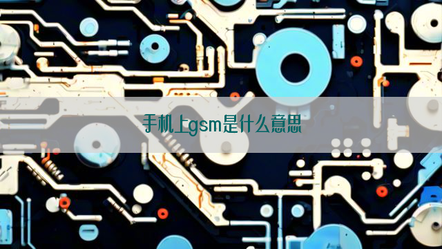 手机上gsm是什么意思