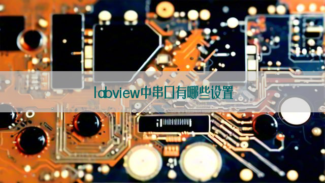 labview中串口有哪些设置