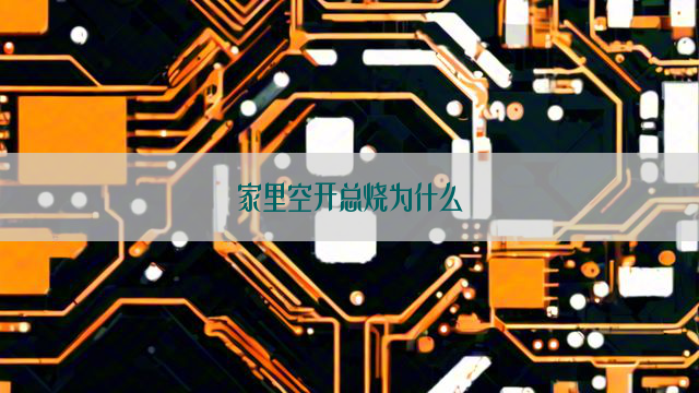 家里空开总烧为什么