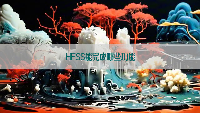 HFSS能完成哪些功能