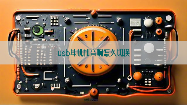 usb耳机和音响怎么切换