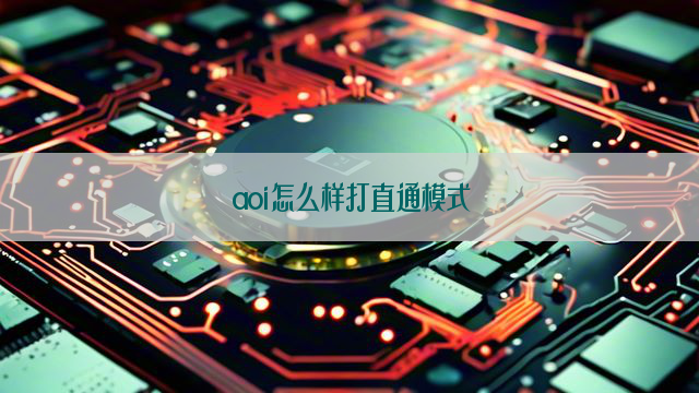 aoi怎么样打直通模式