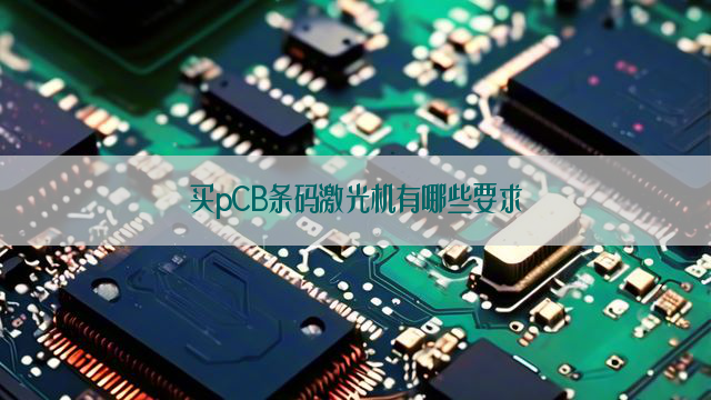 买pCB条码激光机有哪些要求