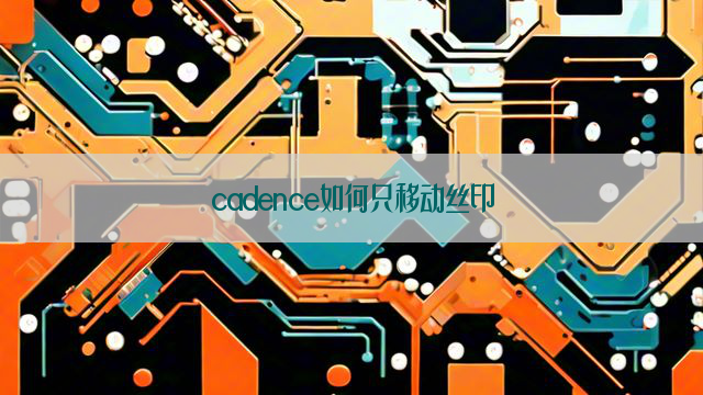 cadence如何只移动丝印