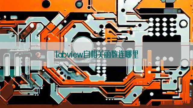 labview自相关函数连哪里