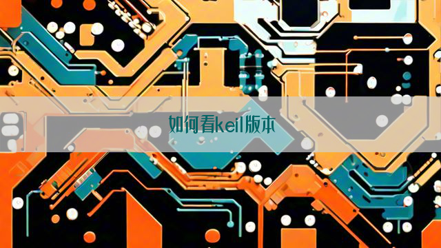 如何看keil版本