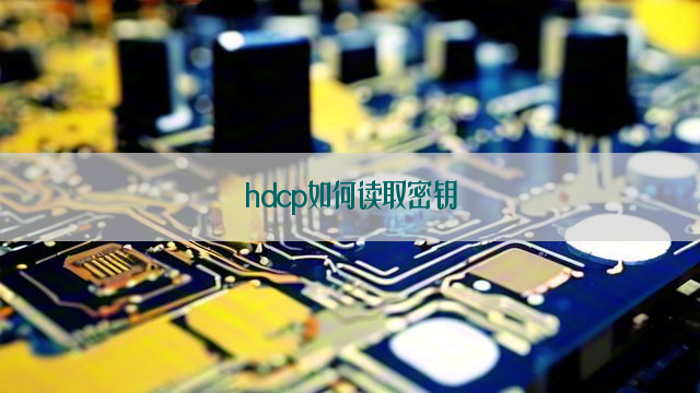 hdcp如何读取密钥