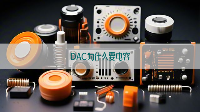 DAC为什么要电容