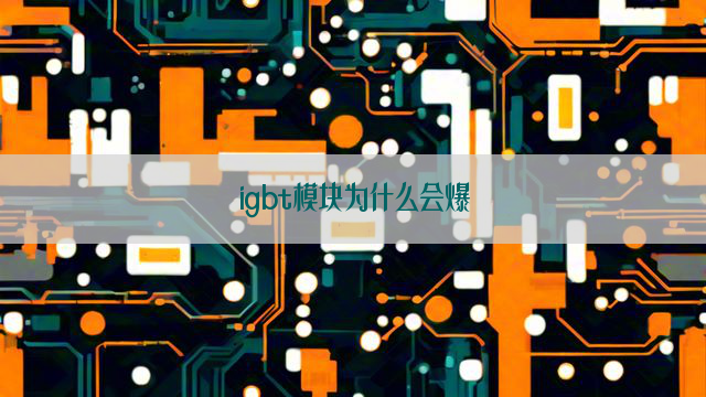 igbt模块为什么会爆