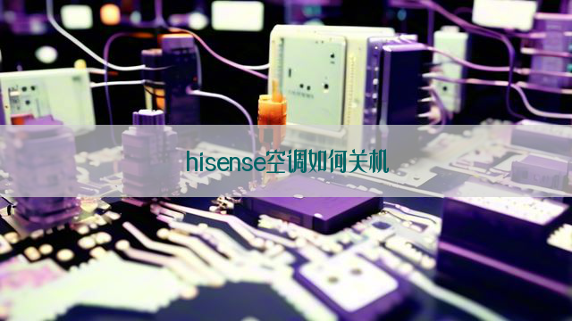 hisense空调如何关机