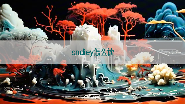 sndiey怎么读