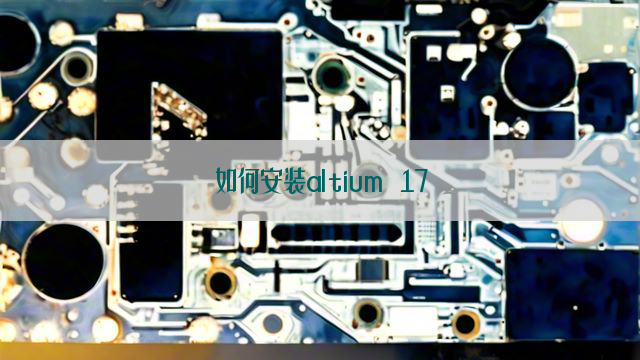 如何安装altium 17