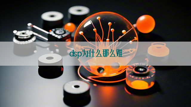 dsp为什么那么难