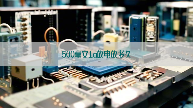 500毫安1a放电放多久