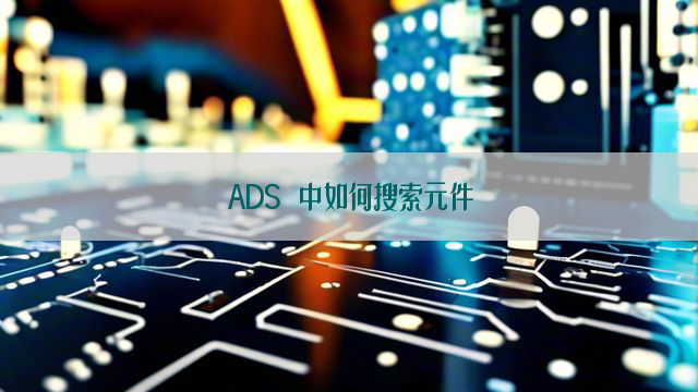 ADS 中如何搜索元件