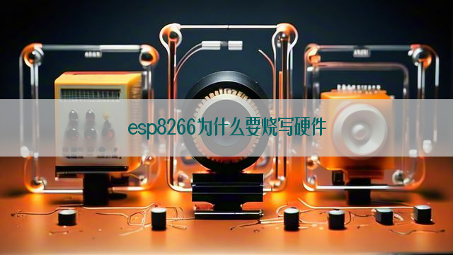 esp8266为什么要烧写硬件