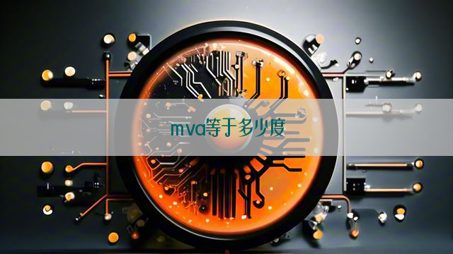 mva等于多少度