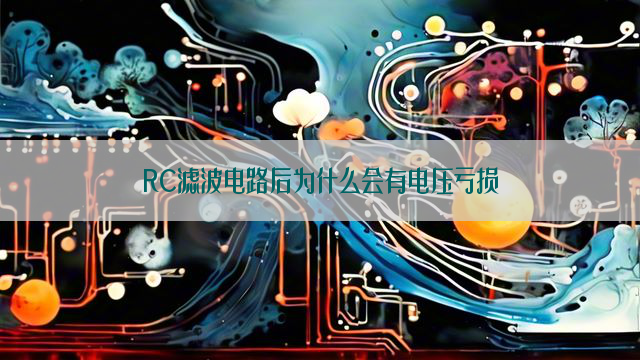 RC滤波电路后为什么会有电压亏损