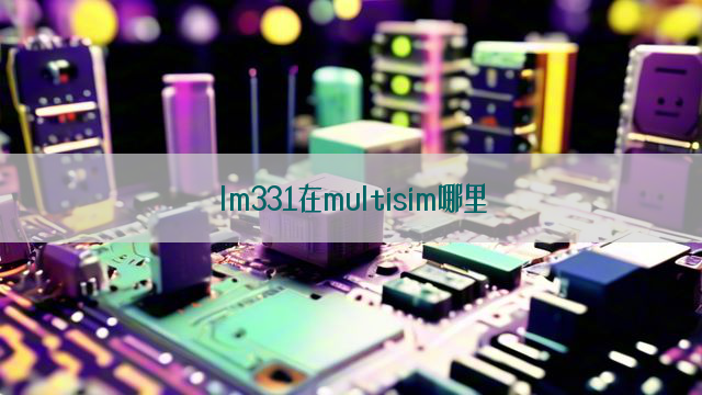 lm331在multisim哪里