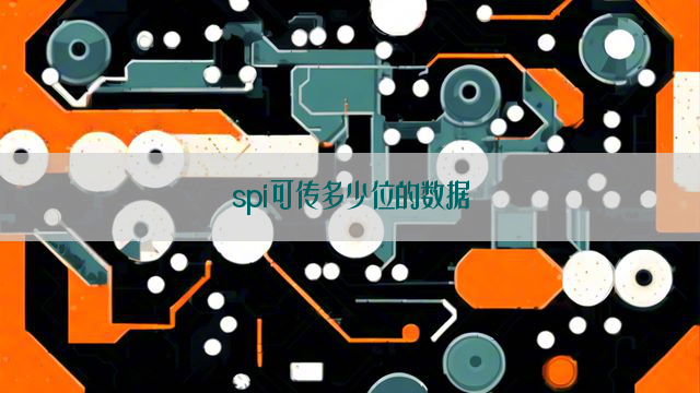 spi可传多少位的数据