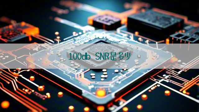 100db SNR是多少