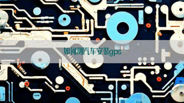 如何测汽车安装gps