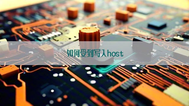 如何受到写入host