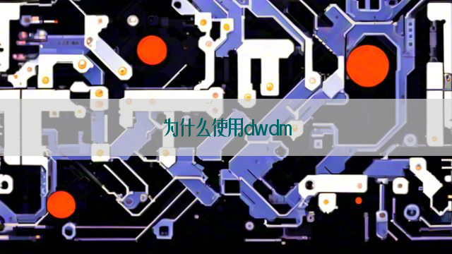 为什么使用dwdm