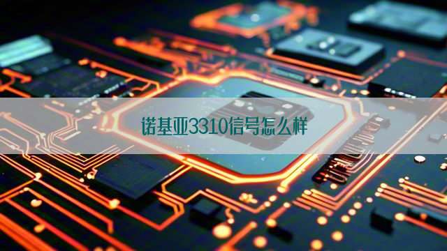 诺基亚3310信号怎么样