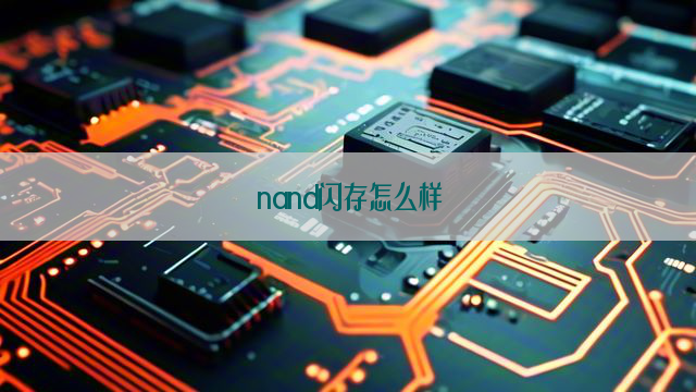 nand闪存怎么样