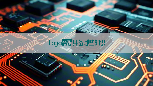 fpga需要具备哪些知识