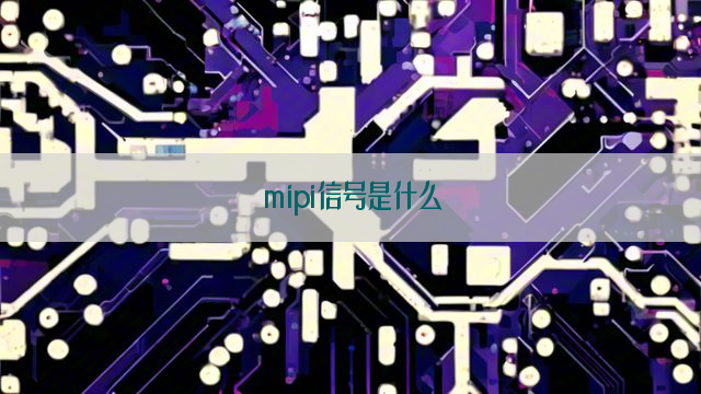 mipi信号是什么