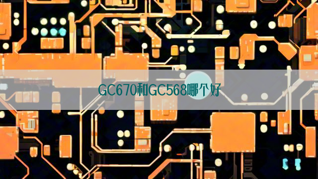 GC670和GC568哪个好