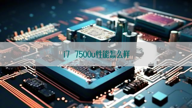 i7 7500u性能怎么样