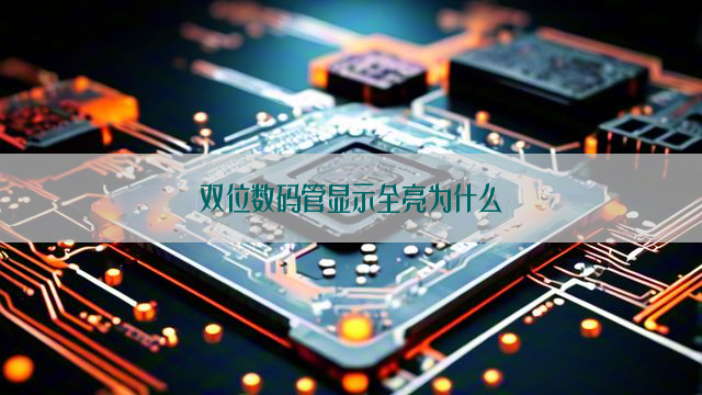 双位数码管显示全亮为什么