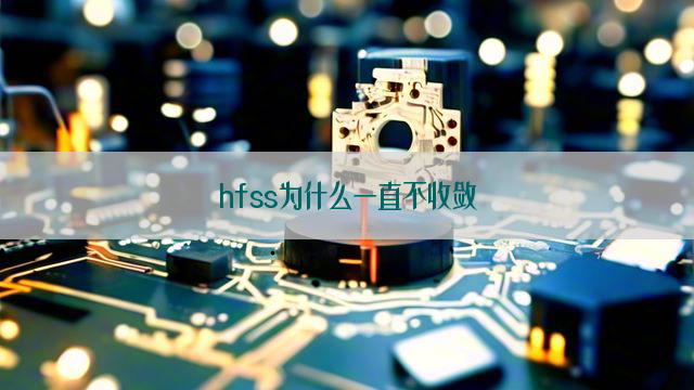 hfss为什么一直不收敛