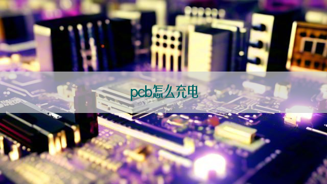 pcb怎么充电