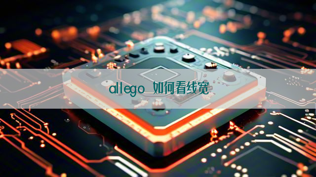 allego 如何看线宽