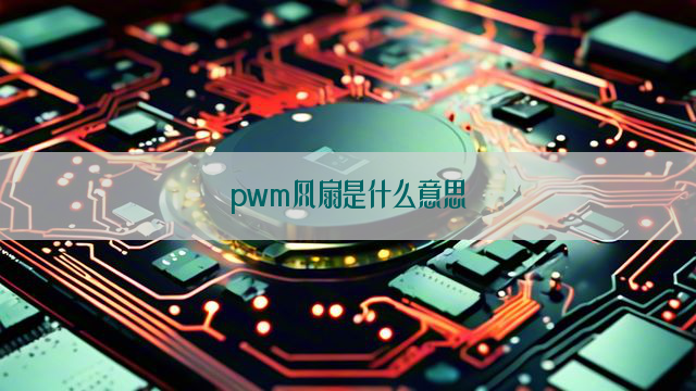 pwm风扇是什么意思